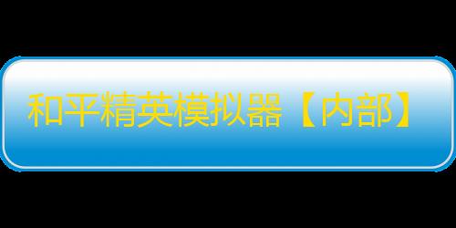 和平精英模拟器【内部】辅助