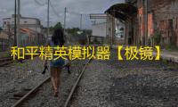 和平精英模拟器【极镜】辅助