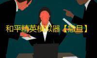 和平精英模拟器【撒旦】辅助
