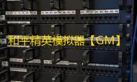 和平精英模拟器【GM】辅助