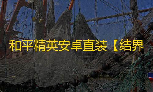 和平精英安卓直装【结界兽直装】辅助