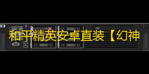 和平精英安卓直装【幻神直装】辅助