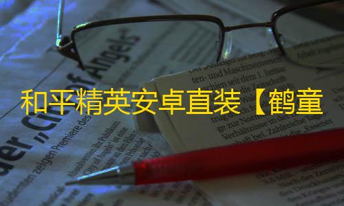 和平精英安卓直装【鹤童直装】辅助