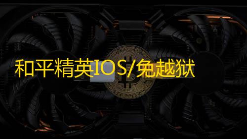 和平精英IOS/免越狱【天命】辅助